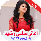 اغاني سلمى رشيد بدون نت 2019 icône