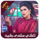 اغاني سلمى رشيد - salma rachid 2019 APK