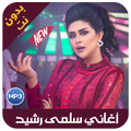 اغاني سلمى رشيد - salma rachid 2019