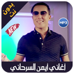 aymane serhani 2019 - اغاني ايمن سرحاني بدون نت