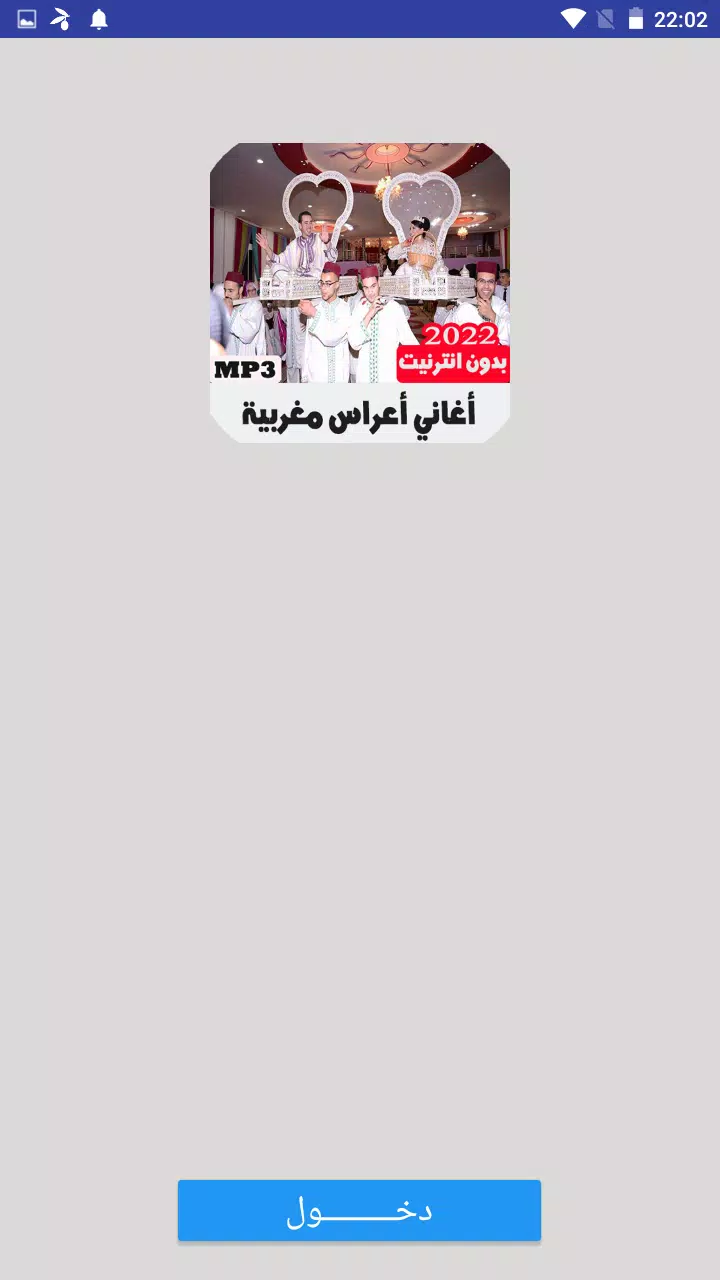 أغاني أعراس مغربية بدون انترنت APK for Android Download