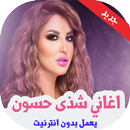 اغاني شذى حسون بدون نت 2019 APK
