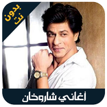 shahrukh khan - اغاني شاروخان
