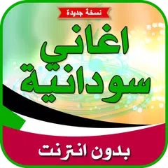 download اغاني سودانية بدون انترنت 2021 APK