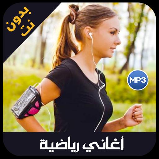 تحميل اغانى تحفيزية كمال اجسام Mp3