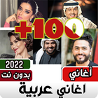اغاني عربيه بدون نت 100 اغنيه icon