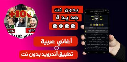 اغاني عربيه بدون نت 100 اغنيه poster