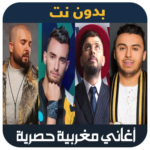 arani maghribiya - اغاني مغربية بدون انترنت 2019 APK for Android Download