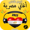 اغاني مصرية روعة 2022