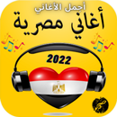اغاني مصرية روعة 2022 APK