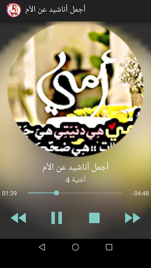 اغاني وأناشيد عن الأم الحنون Mp3 بدون نت 2019 Fur Android Apk