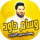 اغاني وسام داود بدون نت APK