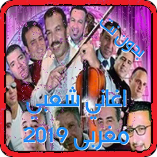 أغاني الأعراس المغربية الشعبي MP3 |2019 بدون نت APK للاندرويد تنزيل
