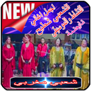 شعبي مغربي 2019  -  mp3 chaabi maroc‎ APK