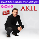 جميع اغاني الشاب عقيل بدون نت - Cheb Akil APK