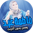 اغاني فاطمة عيد بدون انترنت
