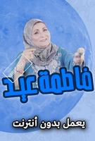 اغاني فاطمة عيد بدون انترنت Affiche