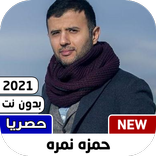 جميع اغاني حمزة نمرة 2021 |  فاضي شوية