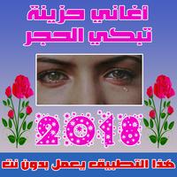 اغاني حزينة بدون نت الملصق