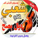 اجمل اغاني الشعبي نايضة  arani cha3bi APK