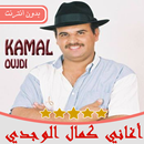 أغاني كمال الوجدي بدون أنترنيت 2019 APK