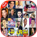 اغاني الراي ايام زمان 2019 بدون نت APK