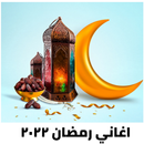 مرحب يا هلال |اغاني رمضان 2024 APK