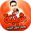 اغاني حليم شيبة بدون انترنت