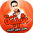 اغاني حليم شيبة بدون انترنت APK