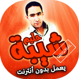 اغاني حليم شيبة بدون انترنت icon