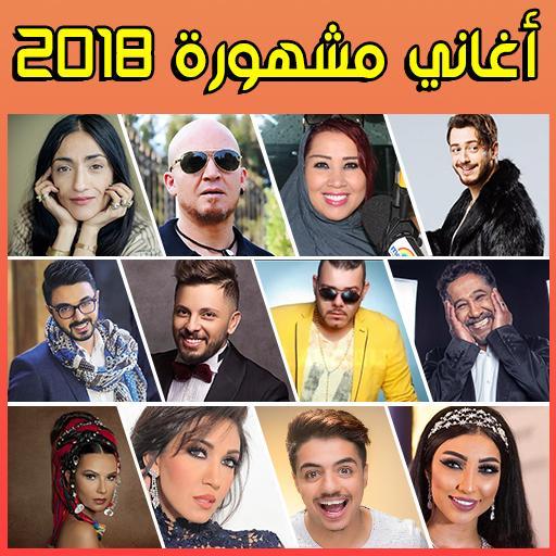 اغاني مغربية 2018‎ APK for Android Download