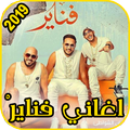 أغاني فناير | 2019 AGhani Fnaire