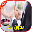 أغاني الزواج بدون نت Aghany Zawaj‎