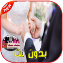 أغاني الزواج بدون نت Aghany Zawaj‎ aplikacja