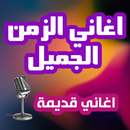 اغاني عربية قديمة APK