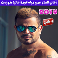 اغاني عمرو دياب بدون نت 2019 - Amr Diab
