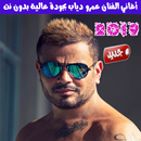 اغاني عمرو دياب بدون نت 2019 - Amr Diab APK