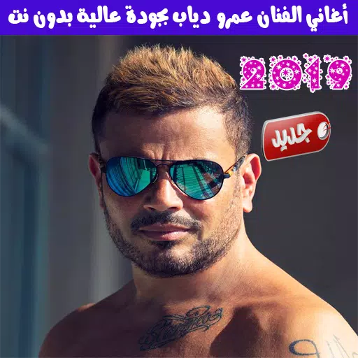 اغاني عمرو دياب بدون نت 2019 - Amr Diab APK للاندرويد تنزيل