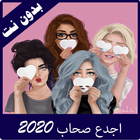 اجدع صحاب 2020 아이콘