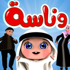 اغاني وناسة 2026 APK