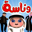 اغاني وناسة 2026 APK