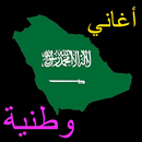 اغاني وطنية سعودية APK