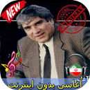 جديد آغاسی بدون اينترنيت - Aghasi Songs APK