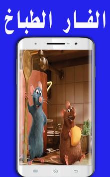فيلم كرتون الفار الطباخ كامل بدون انترنت Pour Android Telechargez L Apk