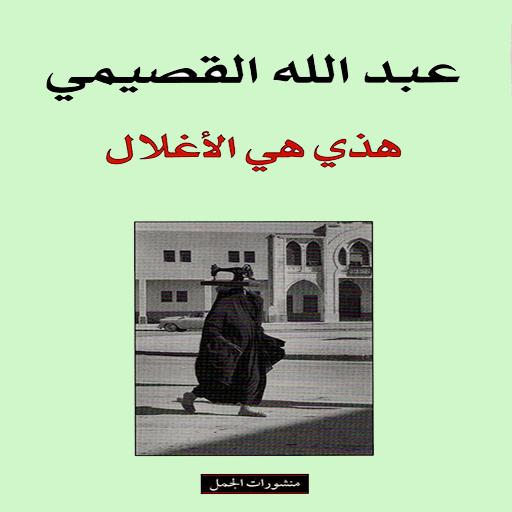 هذى هى الأغلال لعبد الله القصيمى Para Android Apk Baixar