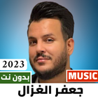 اغاني جعفر الغزال 2023 بدون نت icône