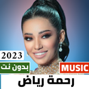 اغاني رحمة رياض 2024 بدون نت APK