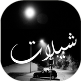 شيلات حماسية icon