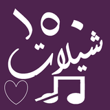 شيلات 2022 иконка