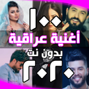 احدث اغاني عراقية بدون انترنت APK